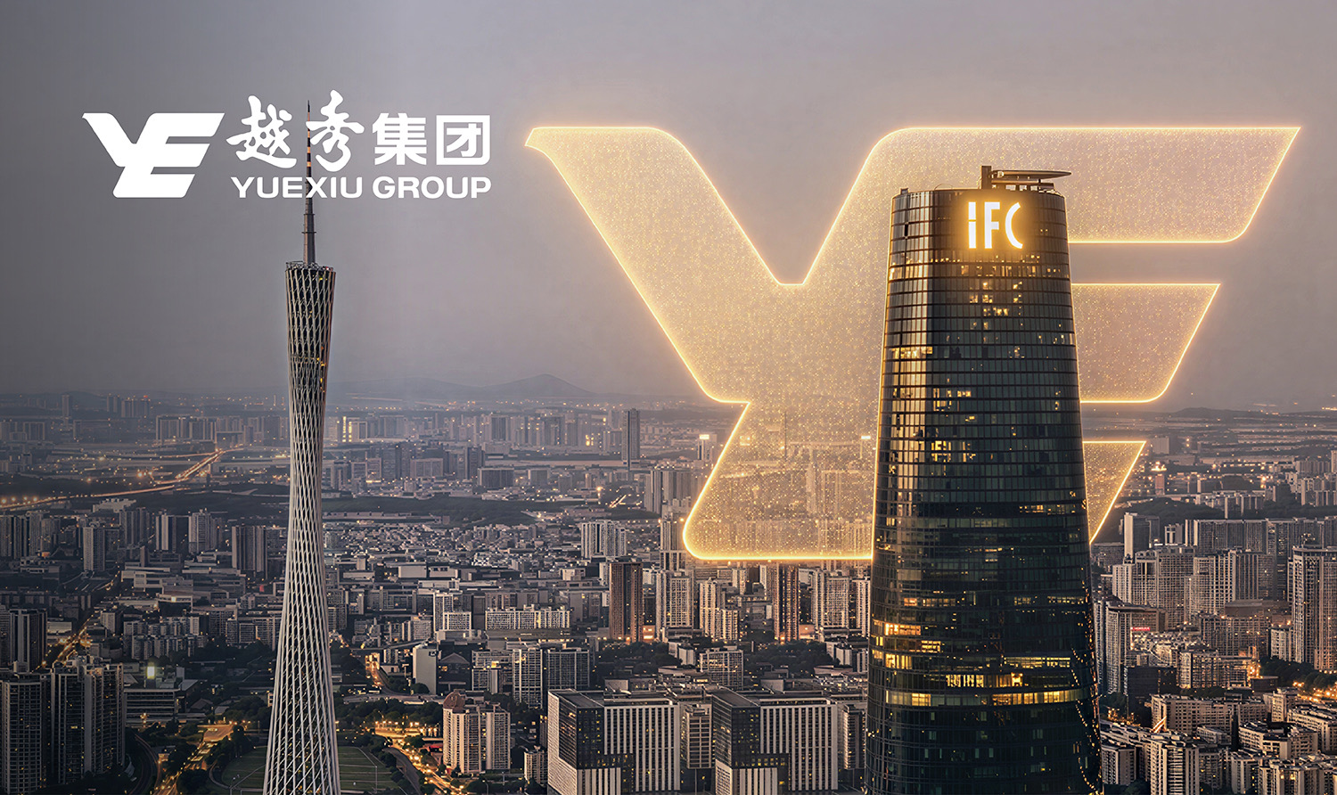 越秀集团